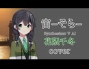 「宙‐そら‐」花隈千冬cover
