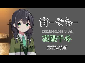 「宙‐そら‐」花隈千冬cover