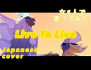 （cover） 女1人で「Live To Live (ハズビン・ホテル)」歌ってみた。【CHIHORI@ちぃ】
