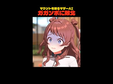 ガガンボにマウント勝負を挑んだマザーAIの末路