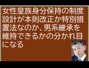 政府の女性皇族身分保持制度設計が皇室典範本則改正か特別措置法かが、男系継承を維持できるかの分かれ目になる