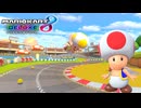 【マリオカート８ デラックス】B02・3DS キノピオサーキット・キノピオ
