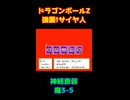 【魔3-5】ドラゴンボールZ 強襲!サイヤ人 お助けカード【神経衰弱】