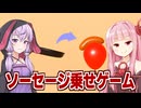 琴葉茜と結月ゆかりと2026年で最も謎で奇妙なゲーム【ソーセージについての奇妙なゲーム】