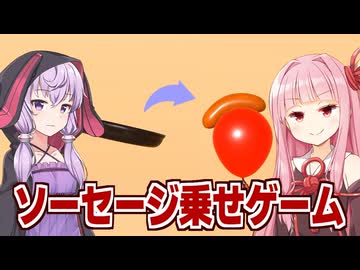 琴葉茜と結月ゆかりと2026年で最も謎で奇妙なゲーム【ソーセージについての奇妙なゲーム】