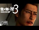 原作には無い峯義孝の生き様【龍が如く極3】#完