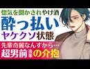 【優しい後輩】友達ののろけを聞いてヤケ酒…／飲みすぎ、路上で酔いすぎて…／酔っ払いの貴方を拾ってくれた超男前の後輩 【介抱／女性向けシチュエーションボイス】CVこんおぐれ