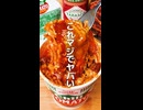 SNSで話題のカップヌードルアレンジ２選がやばい【第10弾】