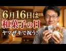 日常演舞 6月16日【和菓子の日】に合わせて?和菓子色々食べる~