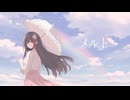 【歌ってみた】メルト/ 美夜子 -みやこ- (Cover)