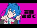 Cミカ - 盲目過ぎて feat.初音ミク