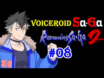 【ロマサガ2】VOICEROID SaGa2#08【VOICEROID遊劇場】