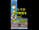 GT7配信中にクルマの専門知識を助言AIに聞いてみた