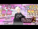 【某ダンスゲー】バニーガーデン2  実況 瑠那√＃19【初見プレイ / Steam実況】