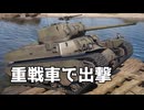 【WT】重戦車で戦うぞ #4｜「M6A1 」【ちょっぴり字幕実況：War Thunder】
