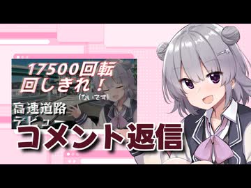 高速道路デビューした動画のコメント返信【CeVIO車載】