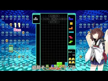【VOICEROID実況】東北きりたんの毎日テト１チャレンジw 1558日目【テトリス99】