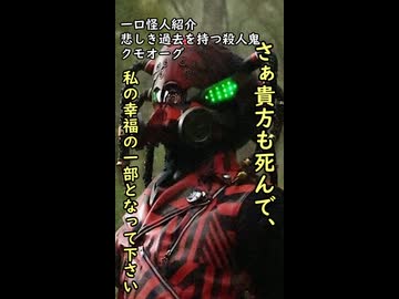 一口怪人紹介　　悲しき過去が生み出した快楽殺人者　【クモオーグ】