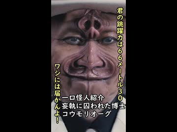 一口怪人紹介　妄執に取りつかれた博士　　【コウモリオーグ】