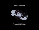 【ショート版】I hope/重音テトSV