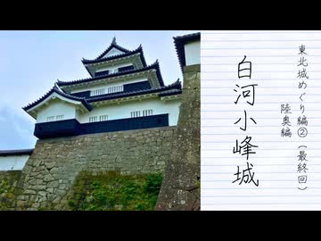 【歴史散歩＆旅動画】陸奥─白河小峰城と関東と東北の境界─東北城めぐり　Part 2　最終回