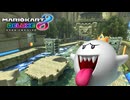 【マリオカート８ デラックス】B04・ドッスンいせき・キングテレサ