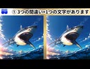 【！脳トレ+育脳に最適☆まちがい探しタイム！ 】＃555