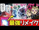 【朗報】ミラフォ、超強力罠にリメイクが決定【遊戯王】
