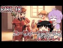 【VOICEROID実況】ユーディーのアトリエpart18