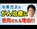 水素ががん治療に取り入れられる理由とは