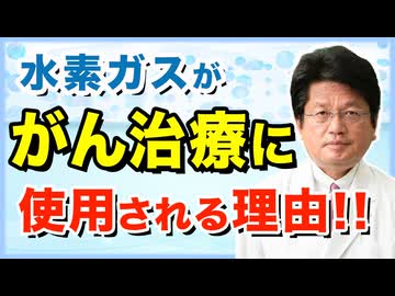 水素ががん治療に取り入れられる理由とは