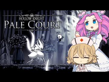 【Hollow Knight Pale Court】TTめたんの五大騎士討伐旅#烈火のドライヤ編【VOICEVOX実況】