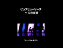 コンサートホールでリハーサル中のまらしぃさん【ピュアヒューリーズ　～ 心の在処】