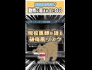 【#切り抜き】現役医師が解説！動物に噛まれると○○ #vtuber #ゲーム実況 #アルミオシオンの医術師
