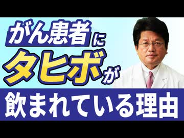 タヒボがなぜがん患者に飲まれているのか