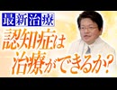 認知症は治療ができるか？最新治療について解説