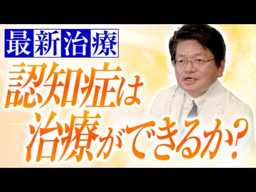認知症は治療ができるか？最新治療について解説