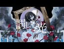 罰して光 / なきそ (cover) - 中村ふい