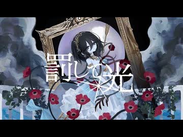 罰して光 / なきそ (cover) - 中村ふい