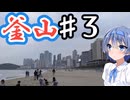 韓国・釜山をざつに旅しよう♯3(海雲台/ヘウンデ)【CeVIO旅行】