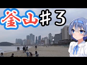 韓国・釜山をざつに旅しよう♯3(海雲台/ヘウンデ)【CeVIO旅行】
