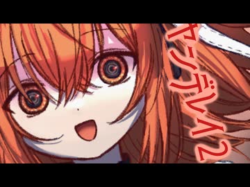 ヤンデレイ２　～Happily Ever After～　/足立レイ