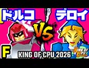 【KING OF CPU 2026】ドルコリン♪ vs △デロイ△ | F-14【64スマブラCPUトナメ実況】