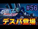 【実況】ナチュラルが行くC.E.　56話目