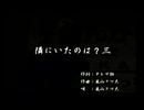 くまうた（7776）「隣にいたのは？三」　唄：嵐山クマ男（夫）