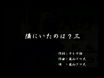 くまうた（7776）「隣にいたのは？三」　唄：嵐山クマ男（夫）