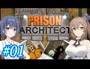 【CeVIO実況】最高の更生施設を目指して Part01【Prison Architect】
