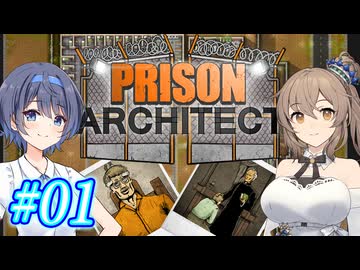 【CeVIO実況】最高の更生施設を目指して Part01【Prison Architect】