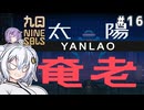 （九日ナインソール）太陽　竜老 part16