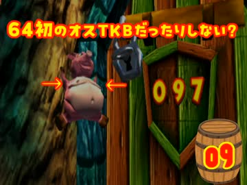 【Switch無ぇから】ドンキー64を【WiiUで初見プレイ】＃09